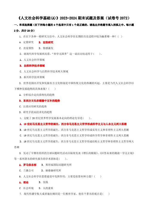 《人文社会科学基础(A)》2023-2024期末试题及答案(试卷号2072)