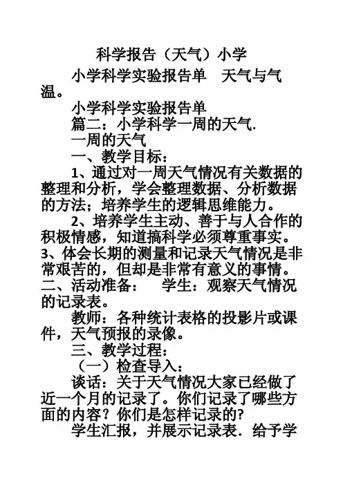 科学报告（天气）小学