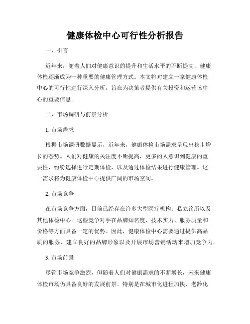 健康体检中心可行性分析报告
