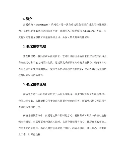 高通骁龙锁核方案