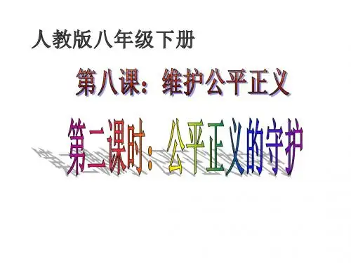 人教版 八年级下册8.1公平正义的守护(17张ppt)