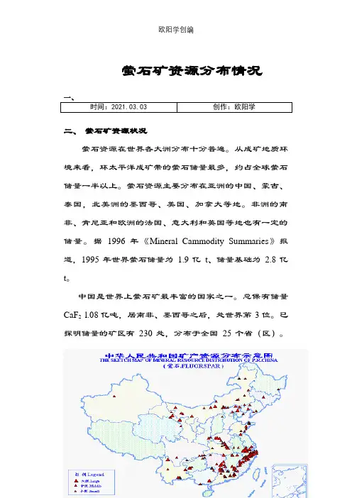 萤石矿资源分布情况之欧阳学创编
