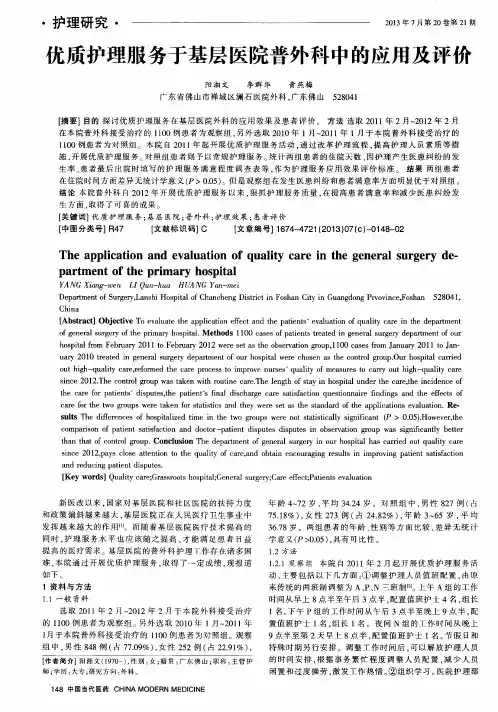 优质护理服务于基层医院普外科中的应用及评价