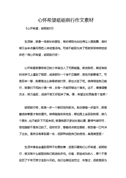 心怀希望砥砺前行作文素材