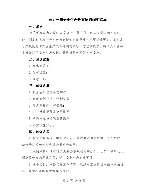 电力公司安全生产教育培训制度范本（2篇）