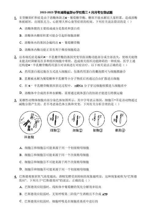 2022-2023学年湖南省部分学校高三4月月考生物试题
