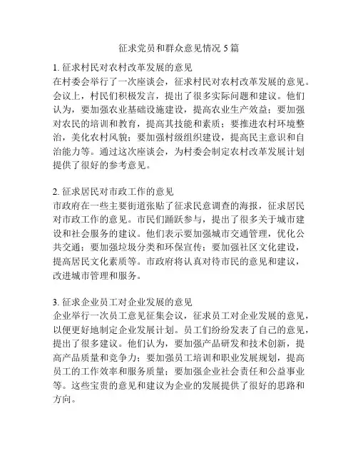 征求党员和群众意见情况5篇