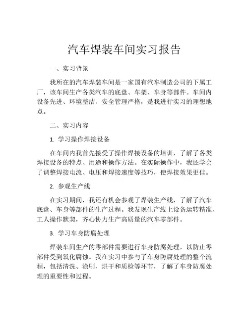 汽车焊装车间实习报告