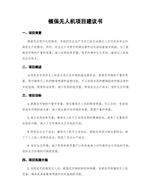植保无人机项目建议书