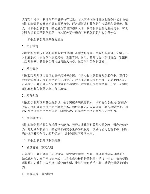 科技创新教师演讲稿范文