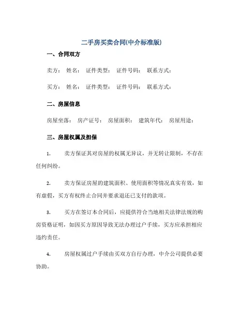 二手房买卖(合同)(中介标准版)