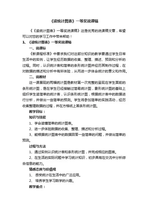 《读统计图表》一等奖说课稿