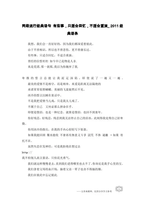 网络流行经典语句 有些事,只适合回忆,不适合重演_2011经典语录