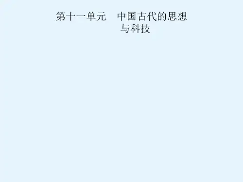 高考历史(岳麓版)一轮复习课件第11单元中国古代的科技与思想第31讲战国时期的诸子百家