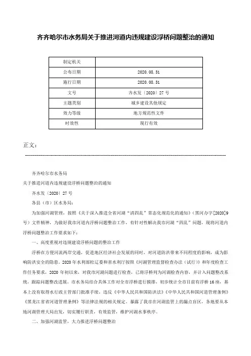 齐齐哈尔市水务局关于推进河道内违规建设浮桥问题整治的通知-齐水发〔2020〕27号