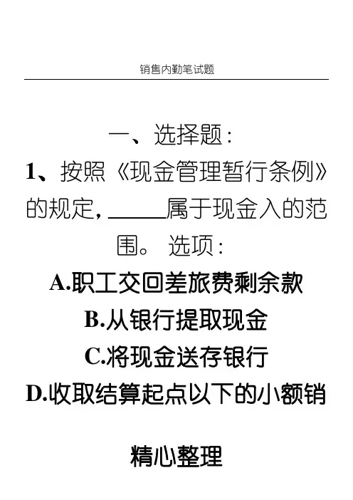 销售内勤笔试题(附参考答案)