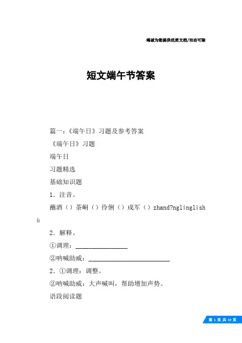 短文端午节答案