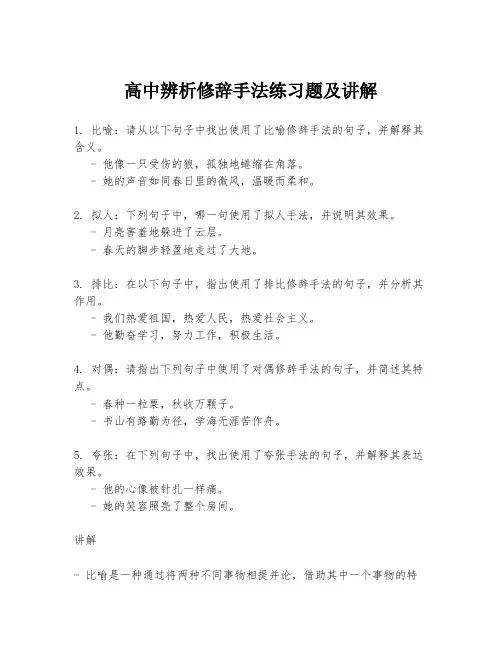 高中辨析修辞手法练习题及讲解