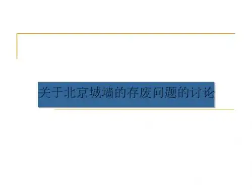 关于北京城墙的存废问题的讨论ppt实用课件4(2份打包)