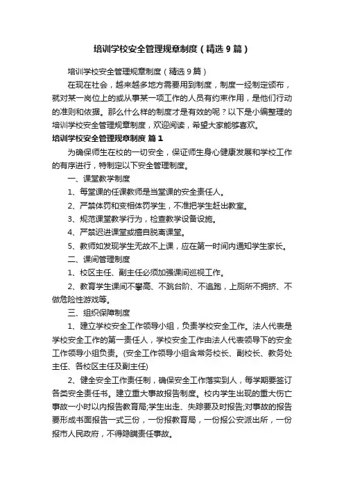 培训学校安全管理规章制度（精选9篇）