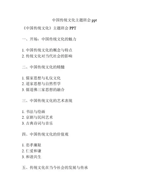 中国传统文化主题班会ppt