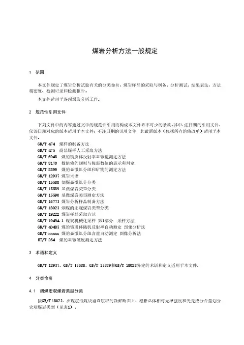 煤岩分析方法一般规定-最新国标