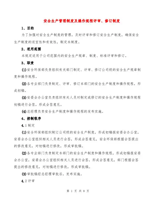安全生产管理制度及操作规程评审、修订制度(2篇)