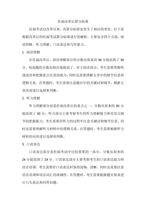 托福改革后算分标准