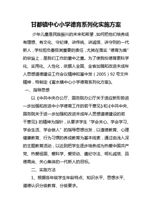 甘都镇中心小学德育系列化实施方案