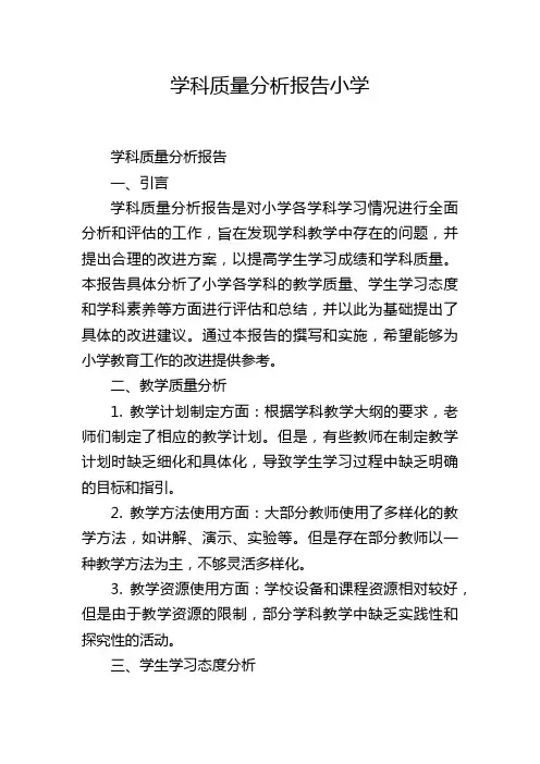 学科质量分析报告小学