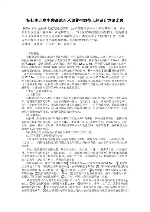 抚仙湖北岸生态湿地百米调蓄生态带工程设计方案比选