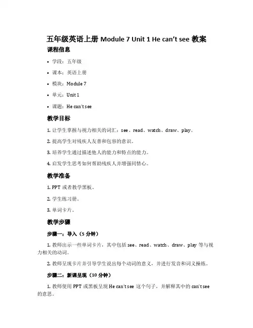 五年级英语上册Module 7 Unit 1 He can’t see教案