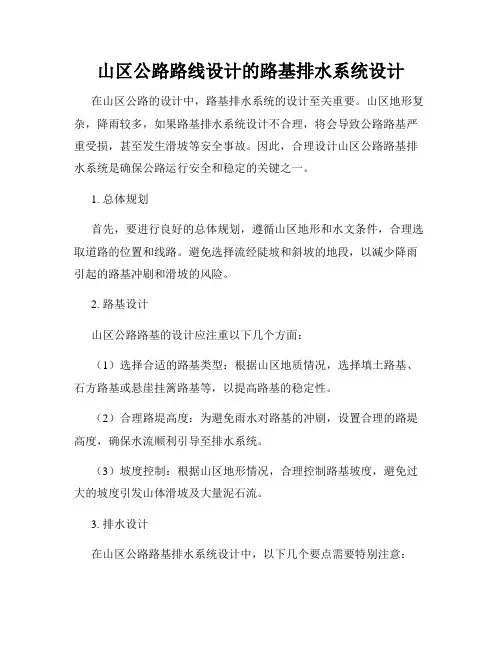 山区公路路线设计的路基排水系统设计