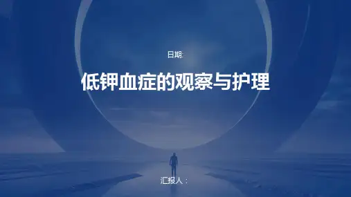 低钾血症的观察与护理