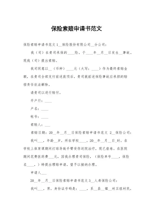 保险索赔申请书范文