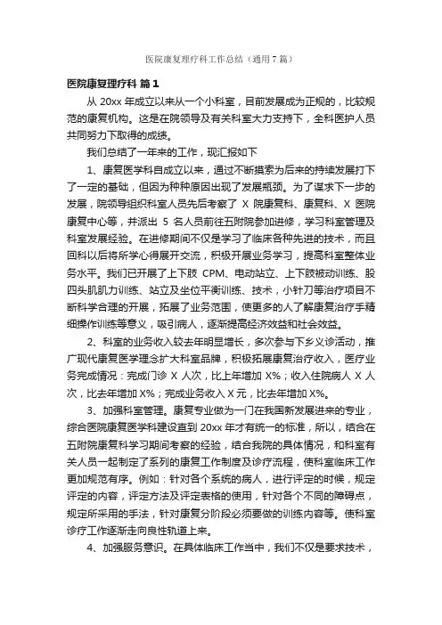 医院康复理疗科工作总结（通用7篇）