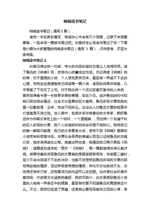 呐喊读书笔记（通用5篇）