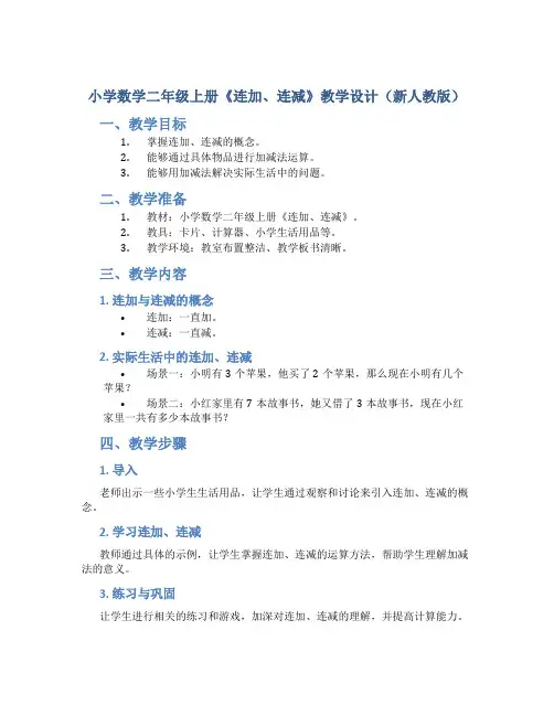小学数学二年级上册《连加、连减》教学设计(新人教版)