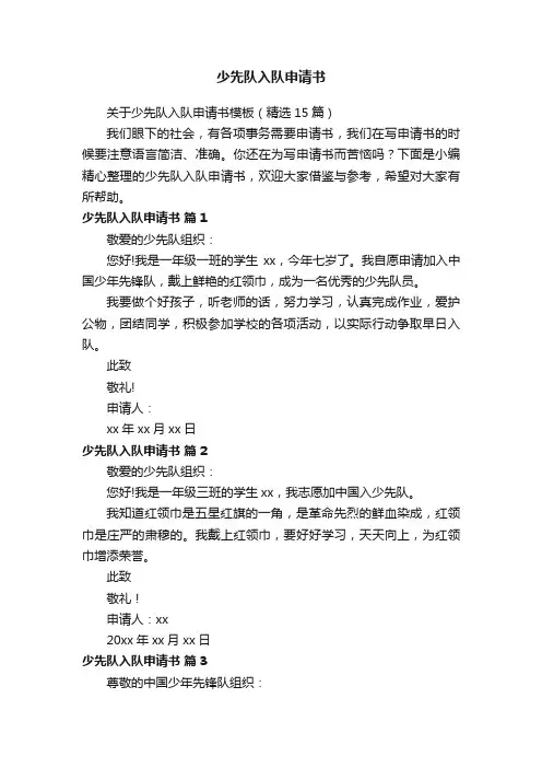 少先队入队申请书