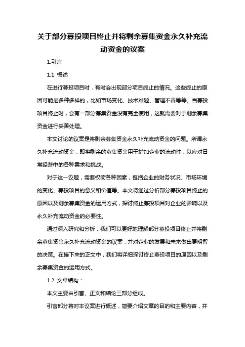 关于部分募投项目终止并将剩余募集资金永久补充流动资金的议案