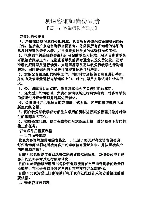 现场咨询师岗位职责