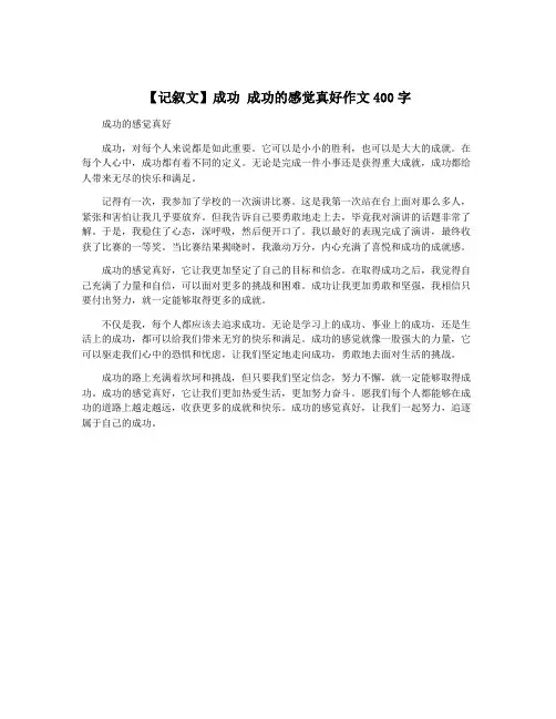 【记叙文】成功 成功的感觉真好作文400字