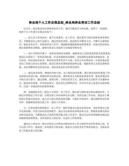 林业局个人工作自我总结_林业局林业培训工作总结