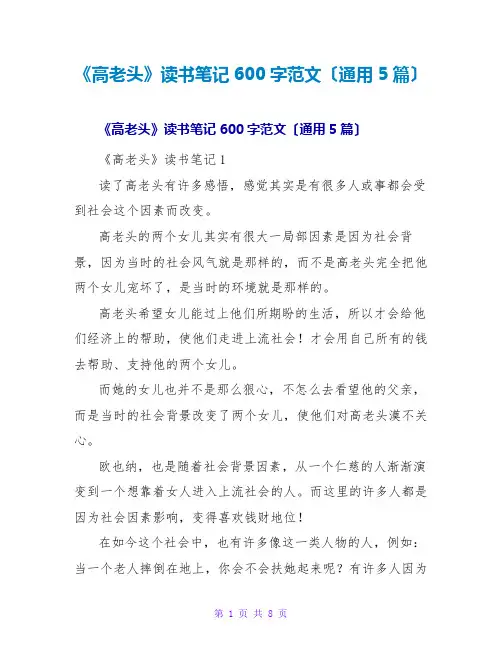 《高老头》读书笔记600字范文(通用5篇)