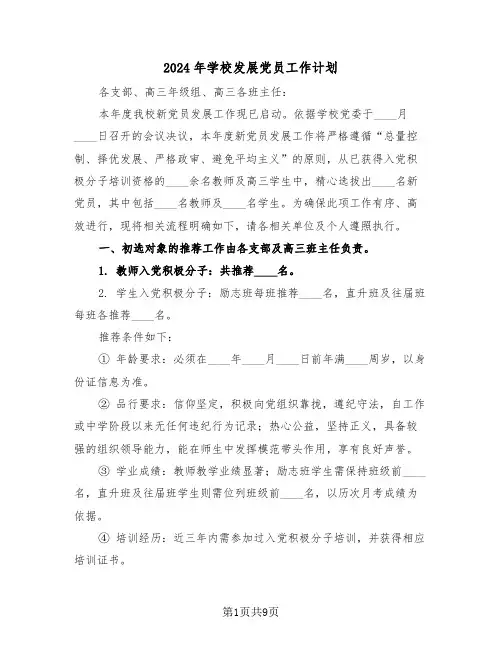 2024年学校发展党员工作计划（五篇）