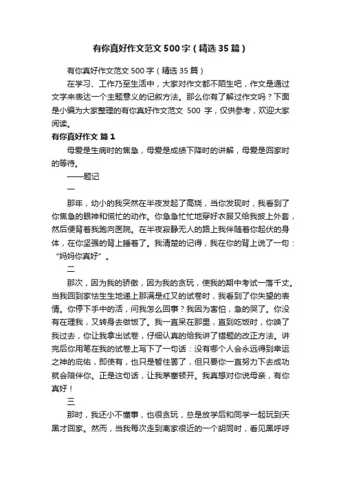 有你真好作文范文500字（精选35篇）