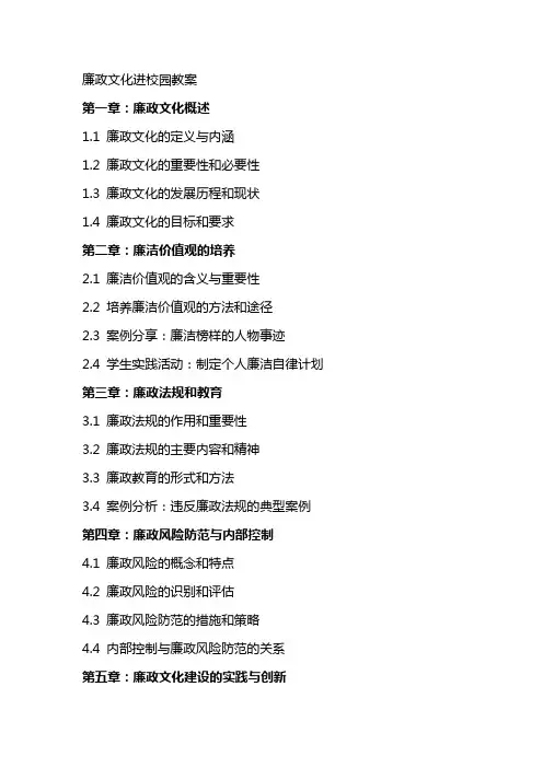 廉政文化进校园教案