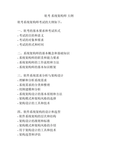 软考 系统架构师 大纲