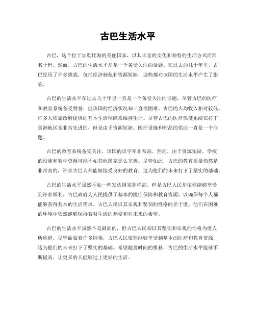 古巴生活水平