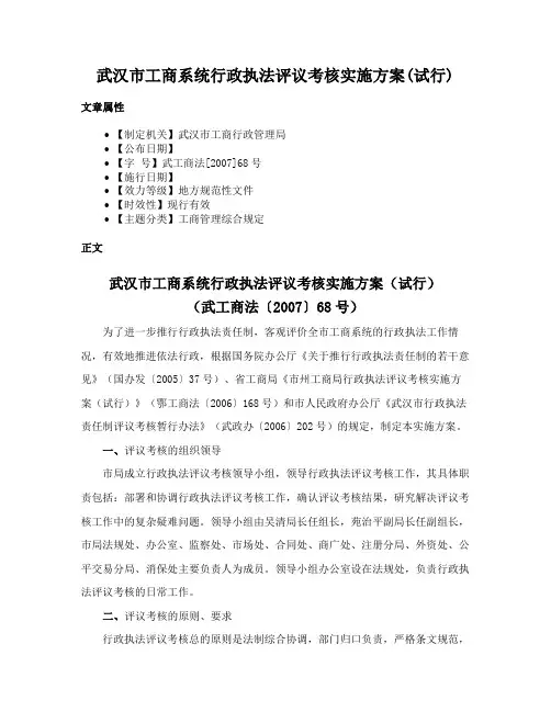 武汉市工商系统行政执法评议考核实施方案(试行)
